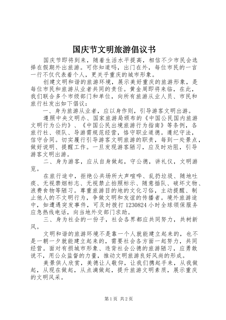 国庆节文明旅游倡议书范文_第1页