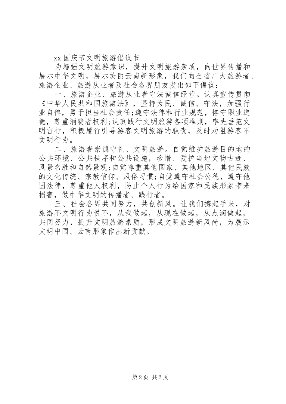 国庆节文明旅游倡议书范文_第2页