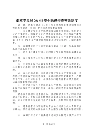 烟草专卖局(公司)安全隐患排查整改规章制度