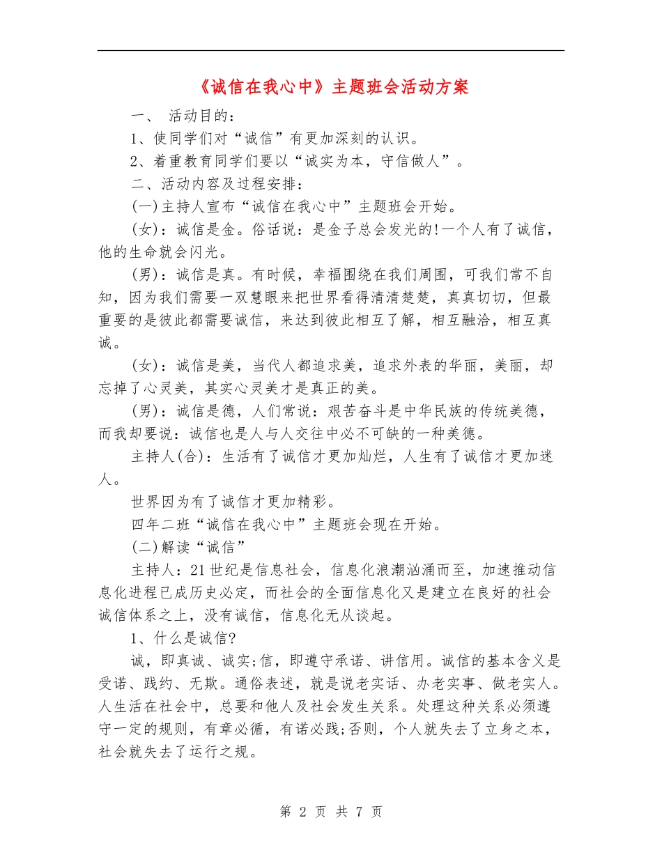 《诚信在我心中》主题班会活动方案_第2页