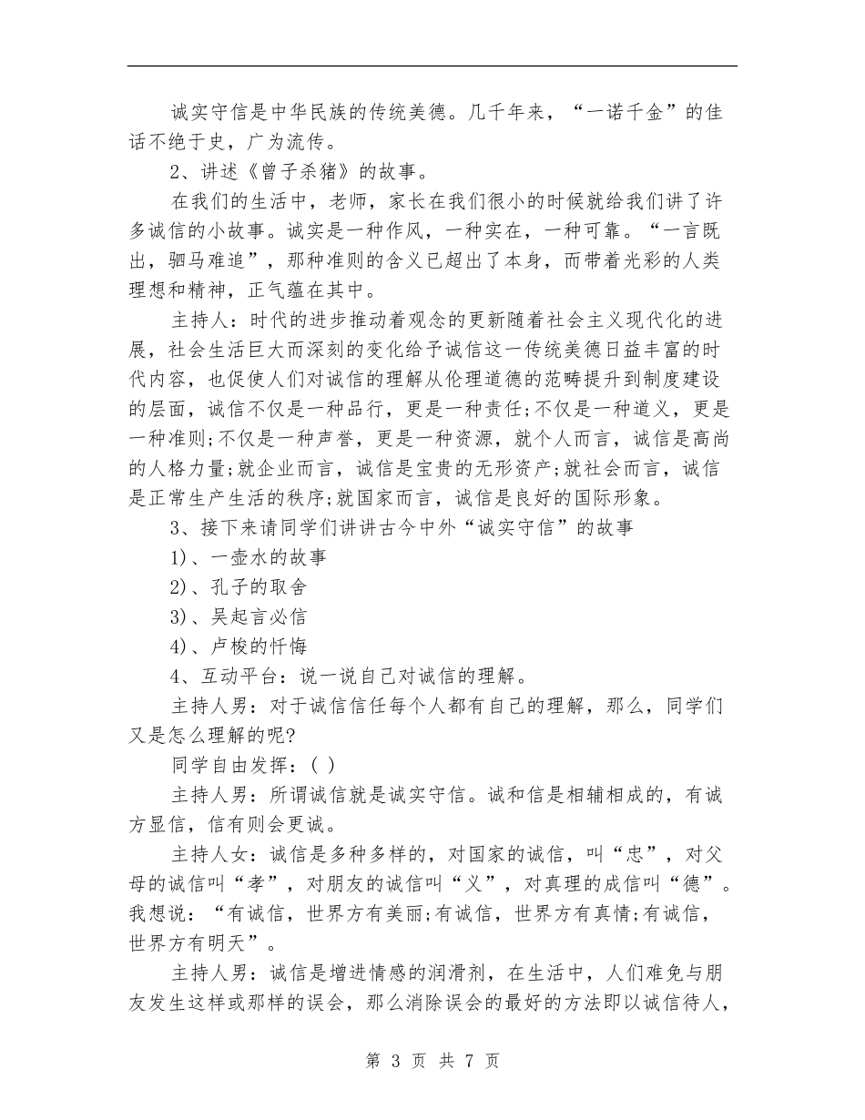 《诚信在我心中》主题班会活动方案_第3页