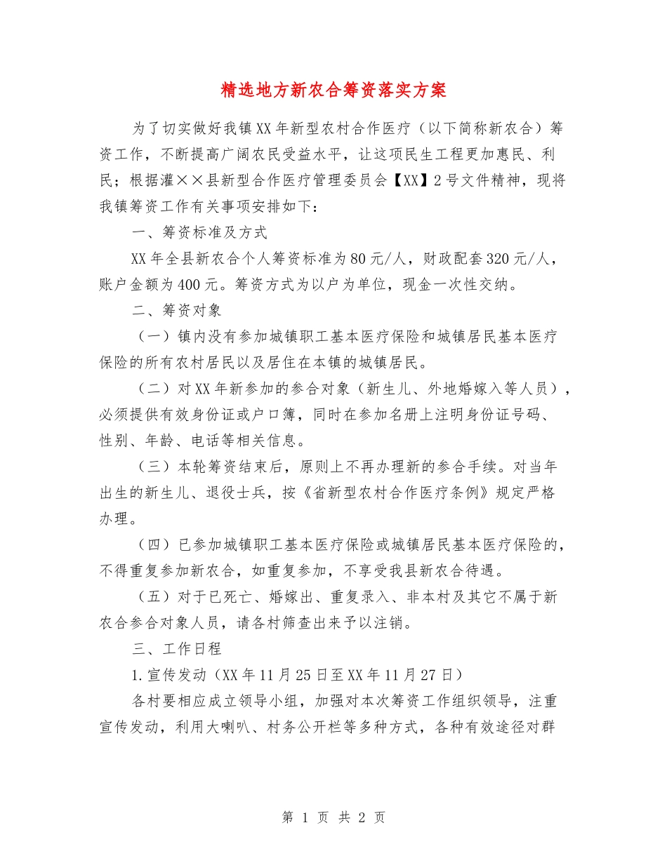 地方新农合筹资落实方案_第1页