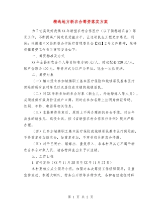 地方新农合筹资落实方案