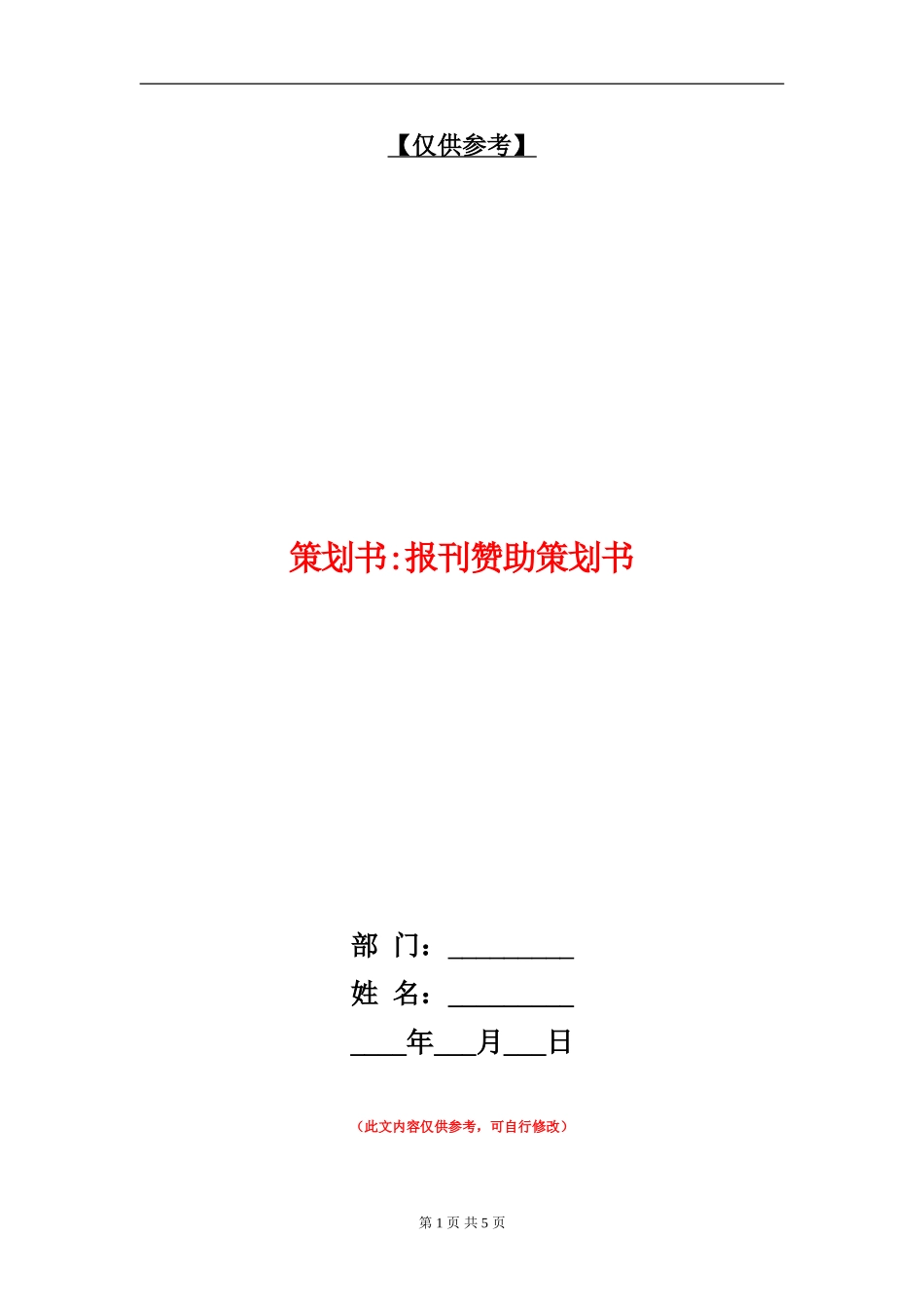 策划书-报刊赞助策划书_第1页