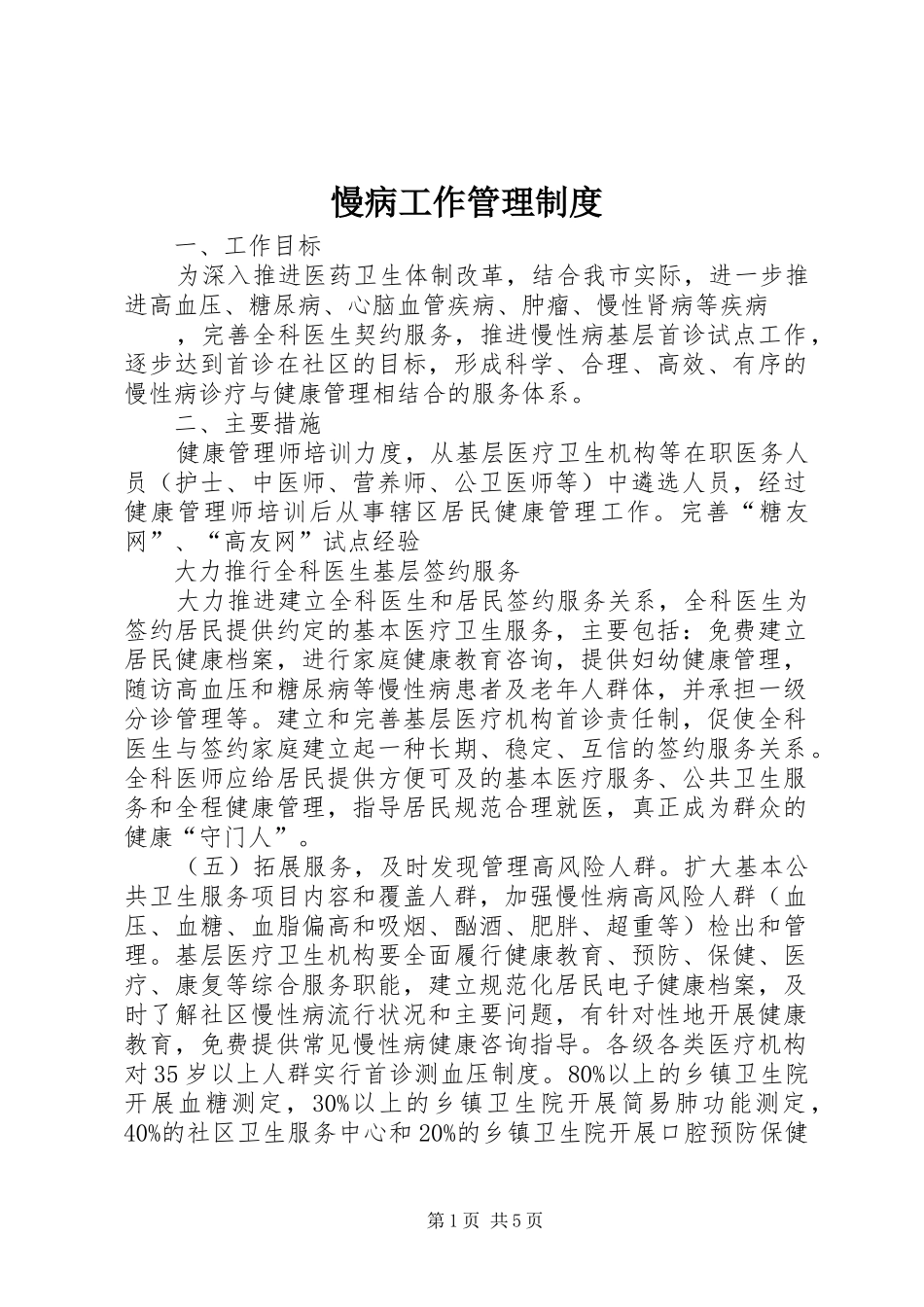 慢病工作管理规章制度 _第1页