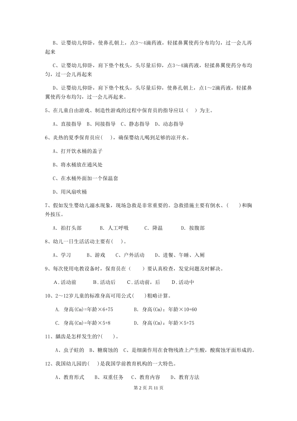 2024年幼儿园保育员五级职业技能考试试题(附答案)_第2页