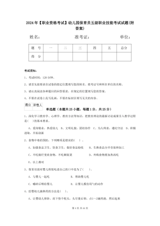 2024年幼儿园保育员五级职业技能考试试题(附答案)