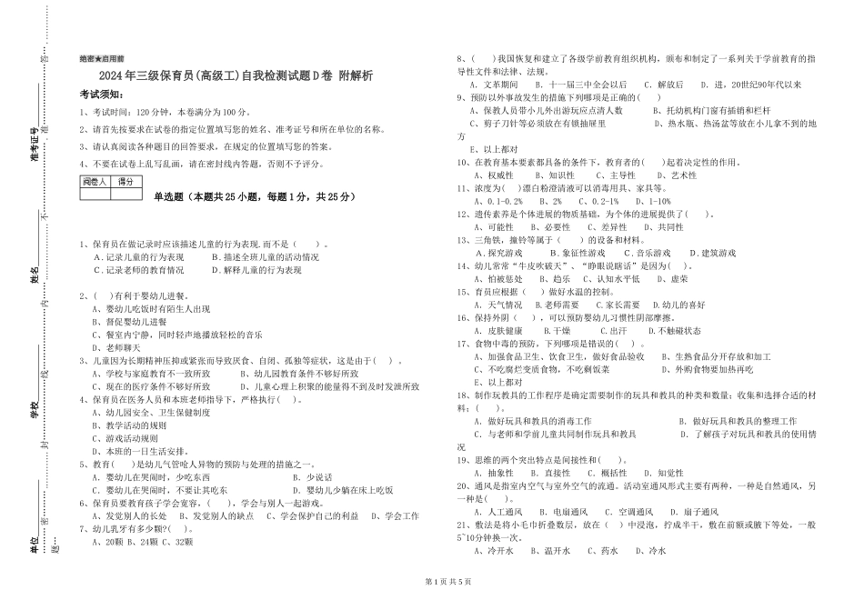 2024年三级保育员(高级工)自我检测试题D卷-附解析_第1页