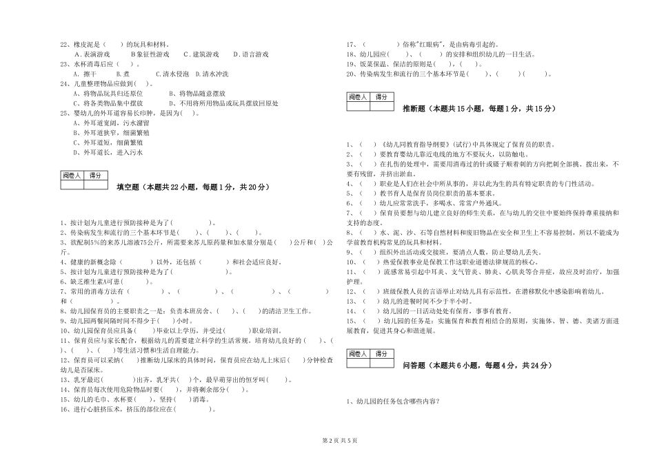 2024年三级保育员(高级工)自我检测试题D卷-附解析_第2页