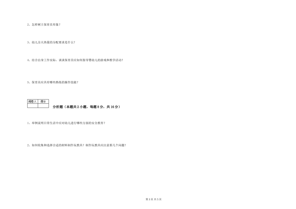 2024年三级保育员(高级工)自我检测试题D卷-附解析_第3页