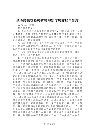 危险废物交换转移管理规章制度转移联单规章制度