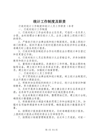 统计工作规章制度及职责要求 