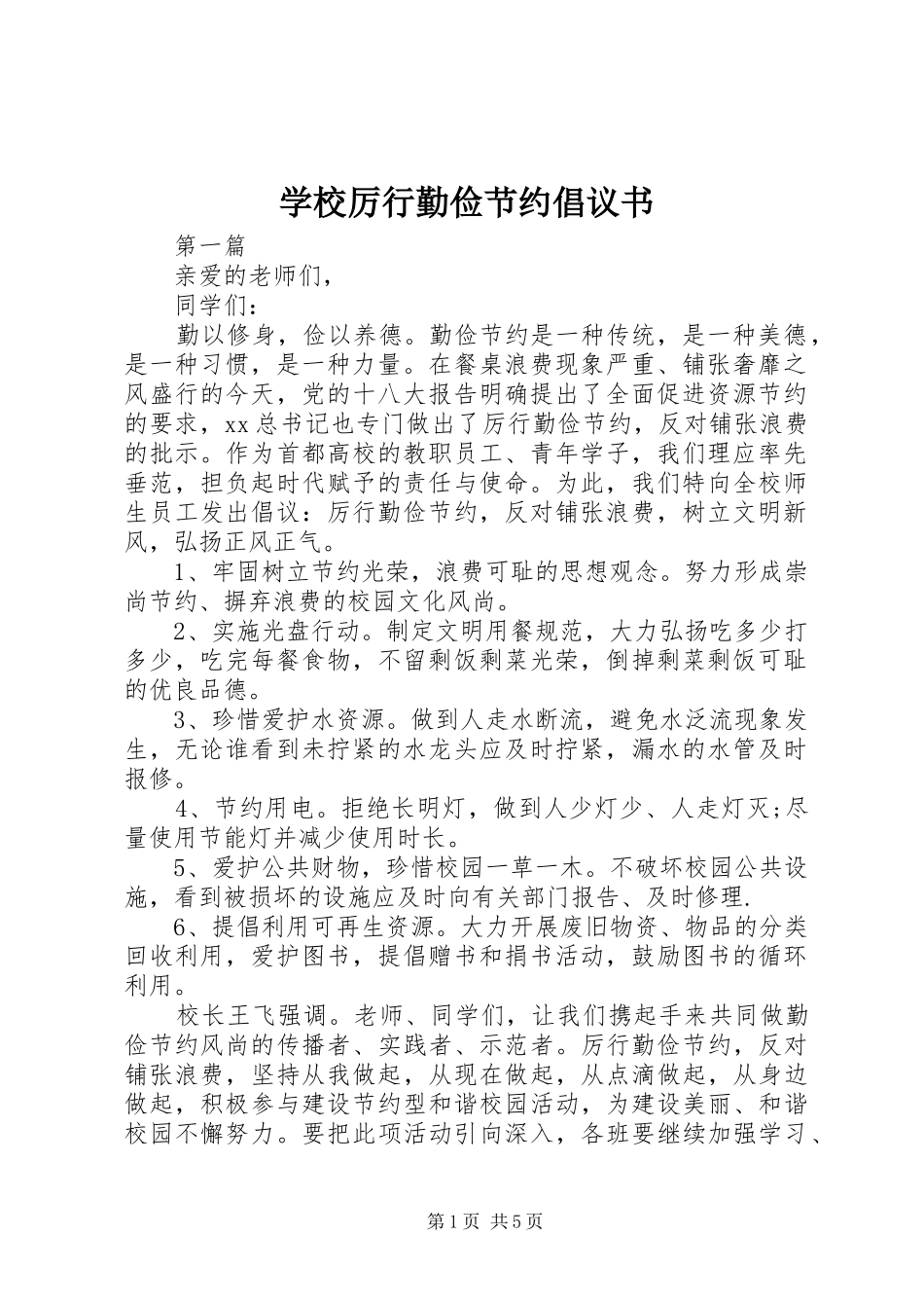 学校厉行勤俭节约倡议书范文_第1页