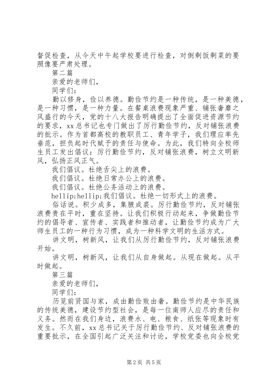 学校厉行勤俭节约倡议书范文_第2页