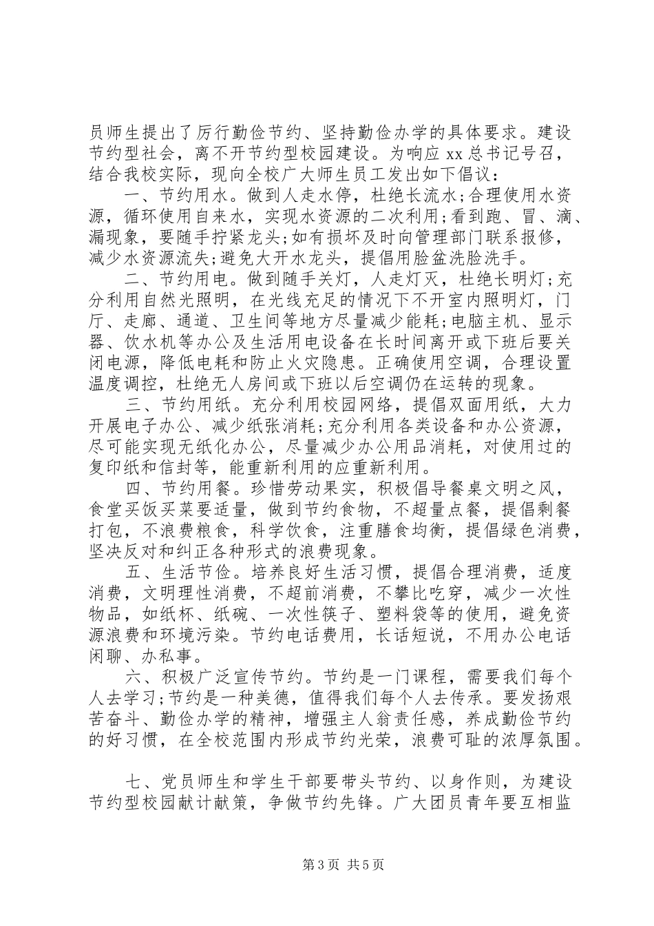 学校厉行勤俭节约倡议书范文_第3页