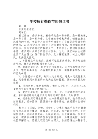 学校厉行勤俭节约倡议书范文