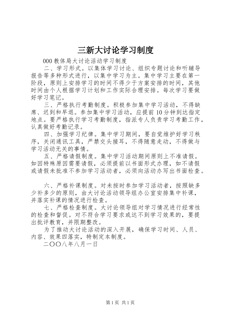 三新大讨论学习规章制度 _第1页