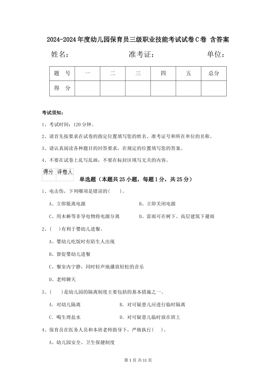 2024-2024年度幼儿园保育员三级职业技能考试试卷C卷-含答案_第1页