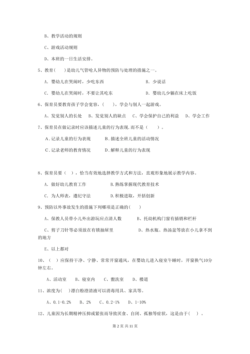 2024-2024年度幼儿园保育员三级职业技能考试试卷C卷-含答案_第2页