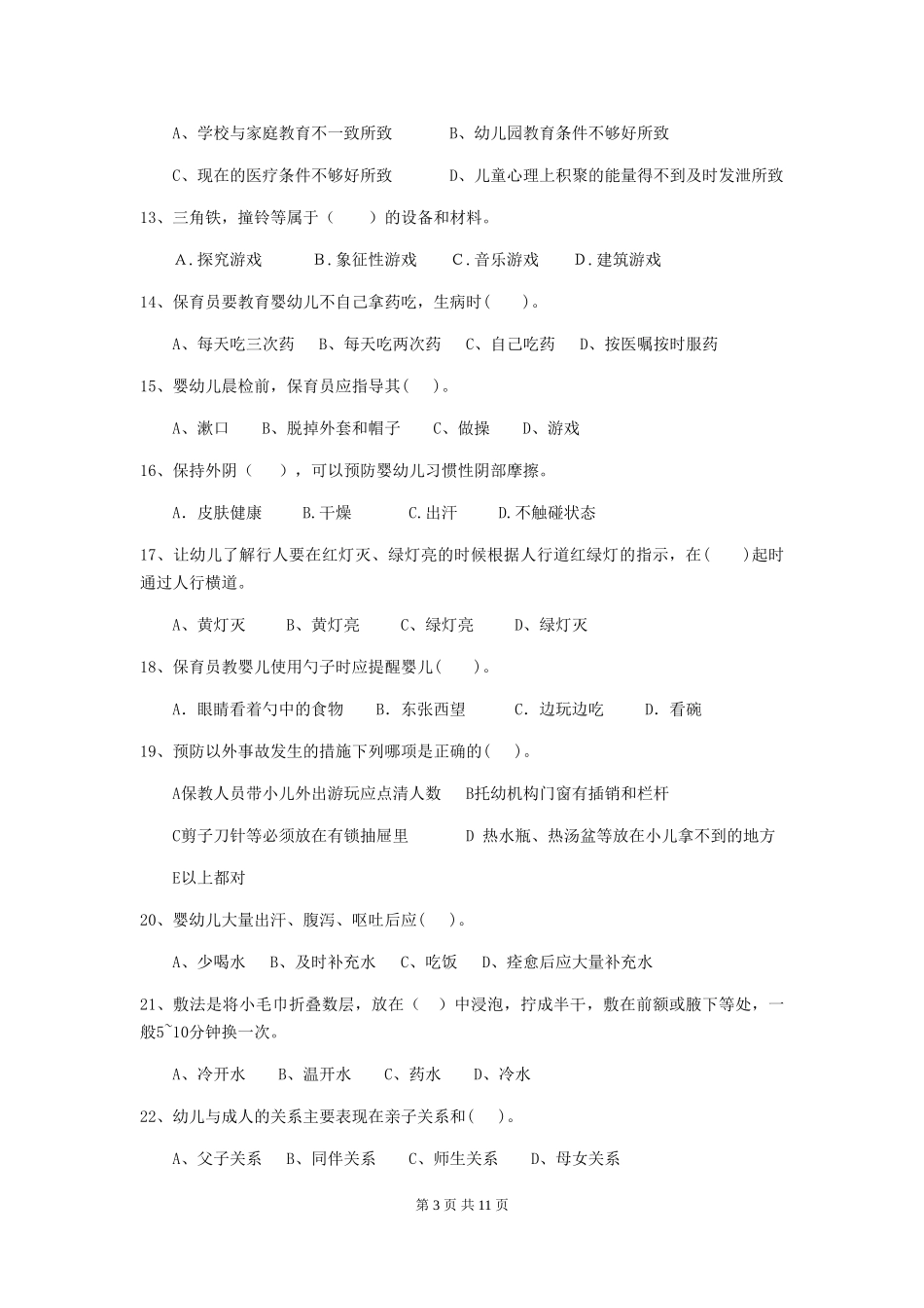 2024-2024年度幼儿园保育员三级职业技能考试试卷C卷-含答案_第3页
