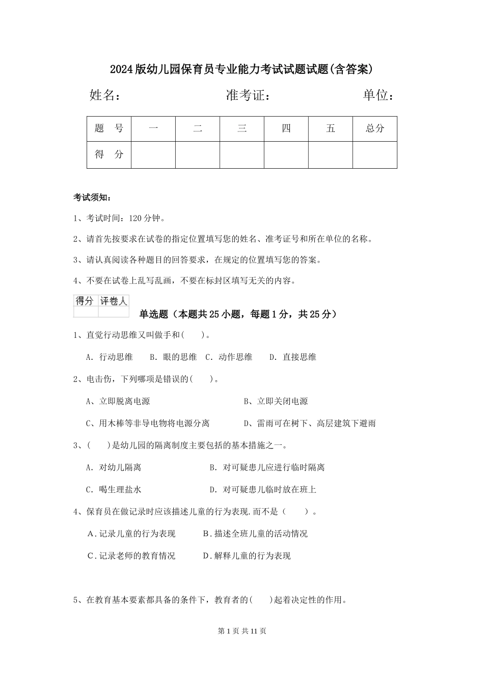 2024版幼儿园保育员专业能力考试试题试题(含答案)_第1页