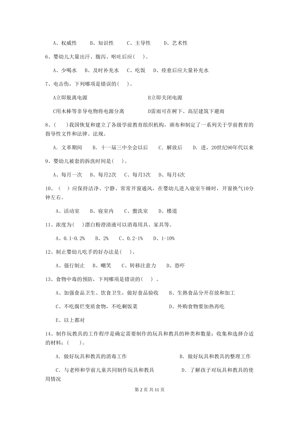 2024版幼儿园保育员专业能力考试试题试题(含答案)_第2页