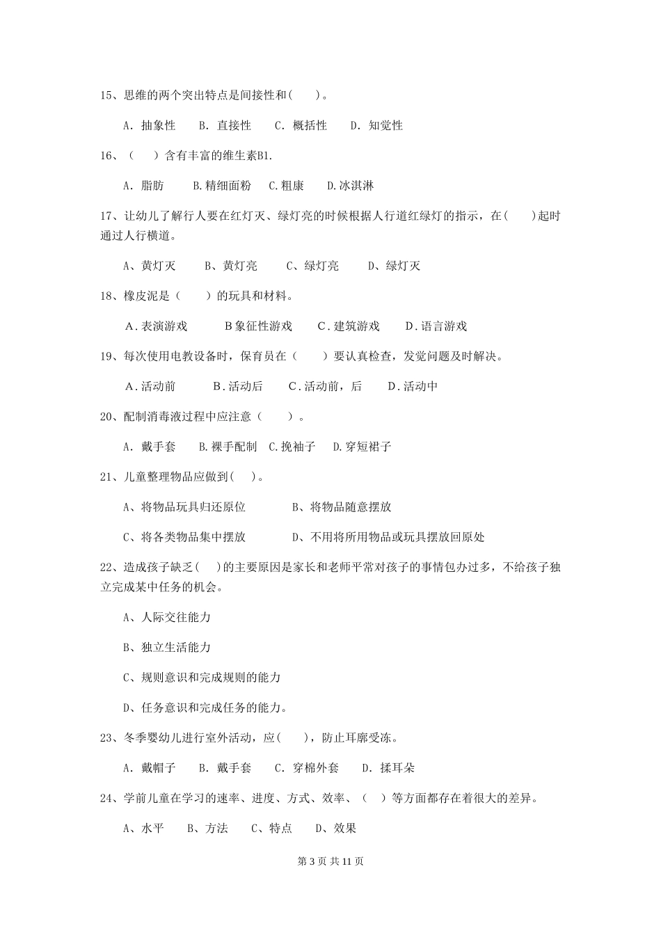 2024版幼儿园保育员专业能力考试试题试题(含答案)_第3页