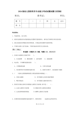 2024版幼儿园保育员专业能力考试试题试题(含答案)