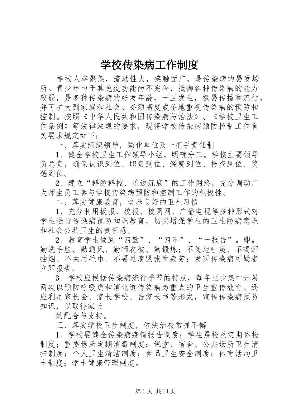 学校传染病工作规章制度_第1页