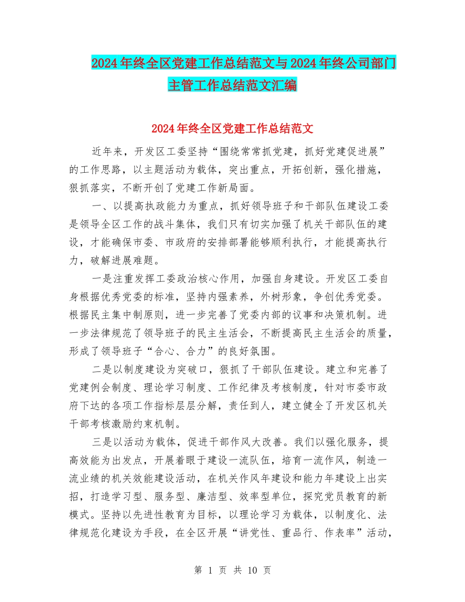2024年终全区党建工作总结范文与2024年终公司部门主管工作总结范文汇编_第1页