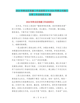 2024年终全区党建工作总结范文与2024年终公司部门主管工作总结范文汇编