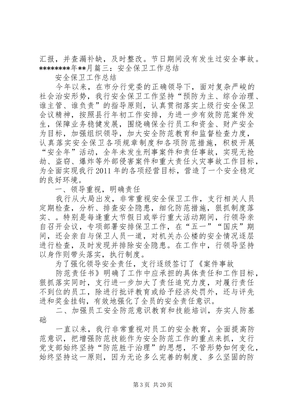 节假日安全保卫工作规章制度_第3页