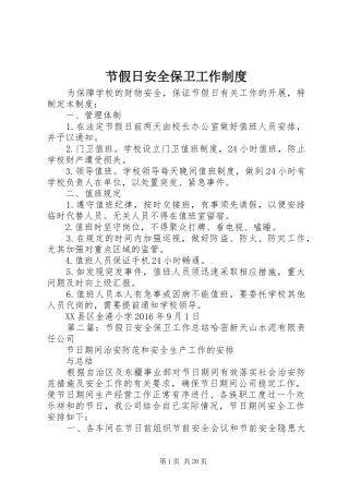 节假日安全保卫工作规章制度