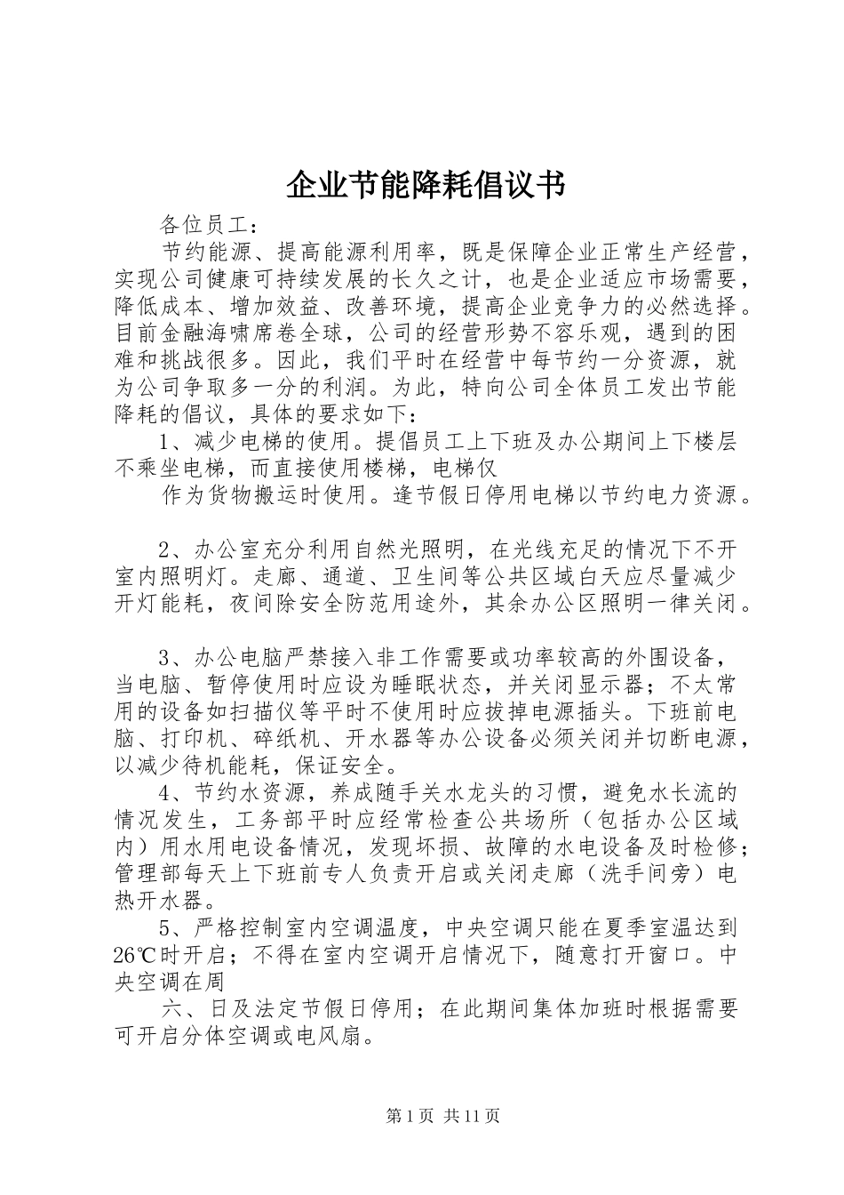 企业节能降耗倡议书范文_第1页
