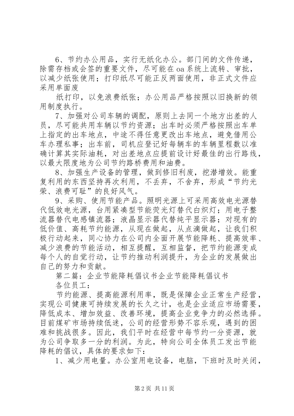 企业节能降耗倡议书范文_第2页