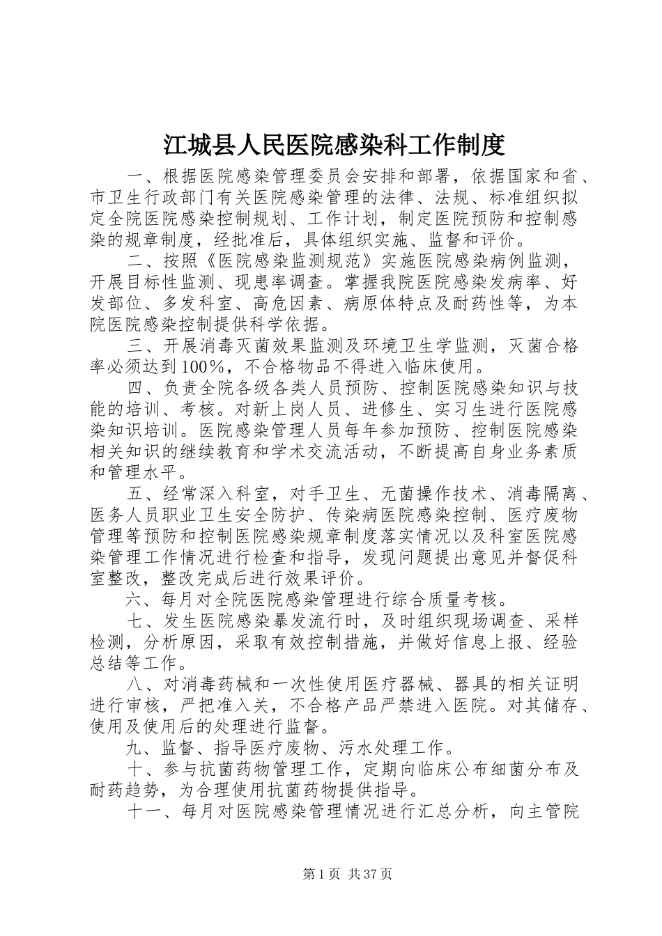 江城县人民医院感染科工作规章制度_第1页