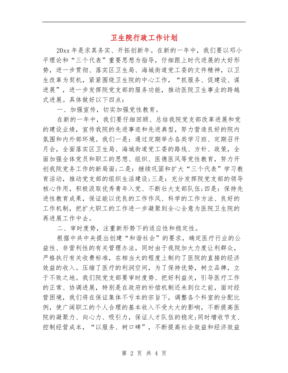 卫生院行政工作计划_第2页
