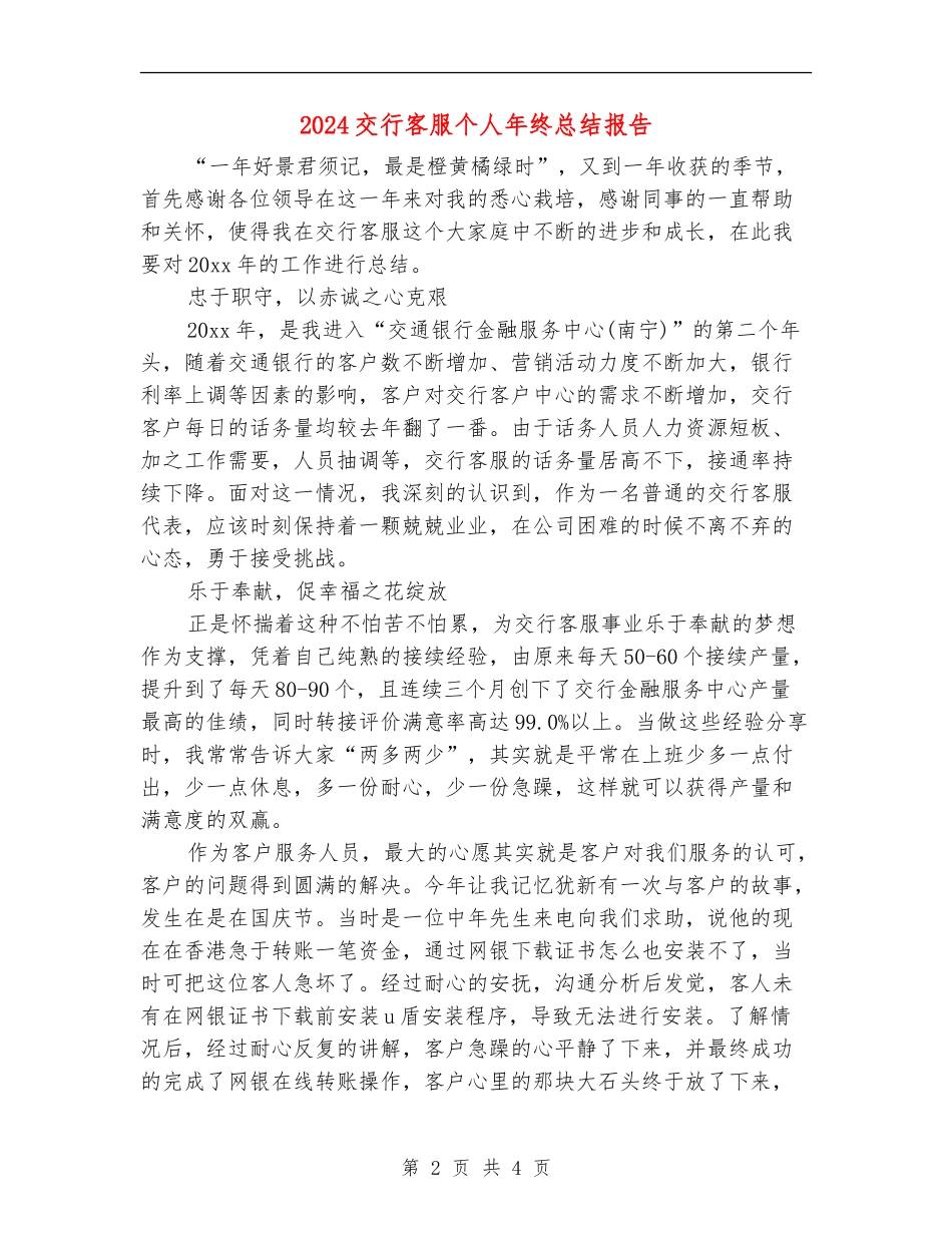 2024交行客服个人年终总结报告_第2页