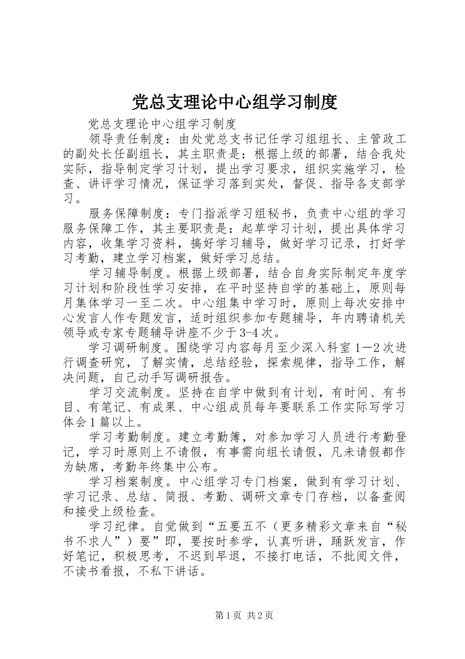 党总支理论中心组学习规章制度 _第1页