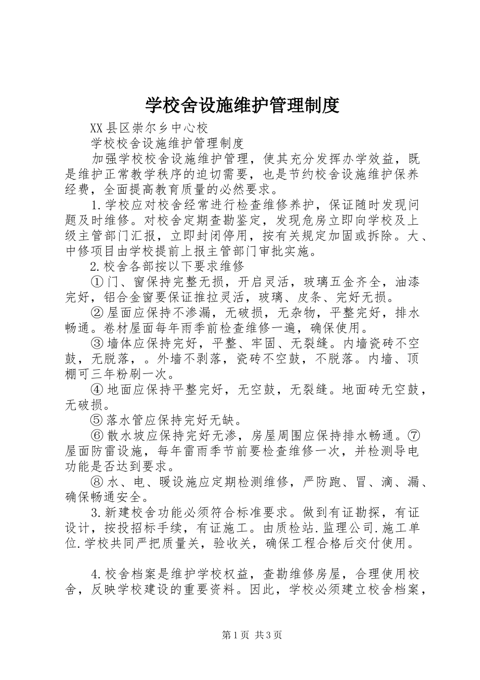 学校舍设施维护管理规章制度 _第1页