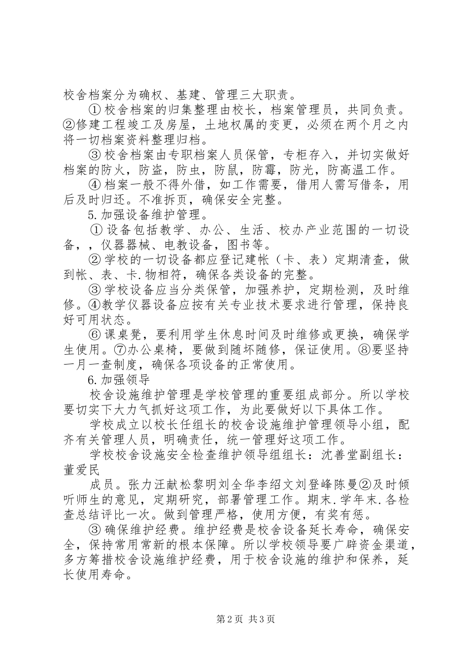 学校舍设施维护管理规章制度 _第2页