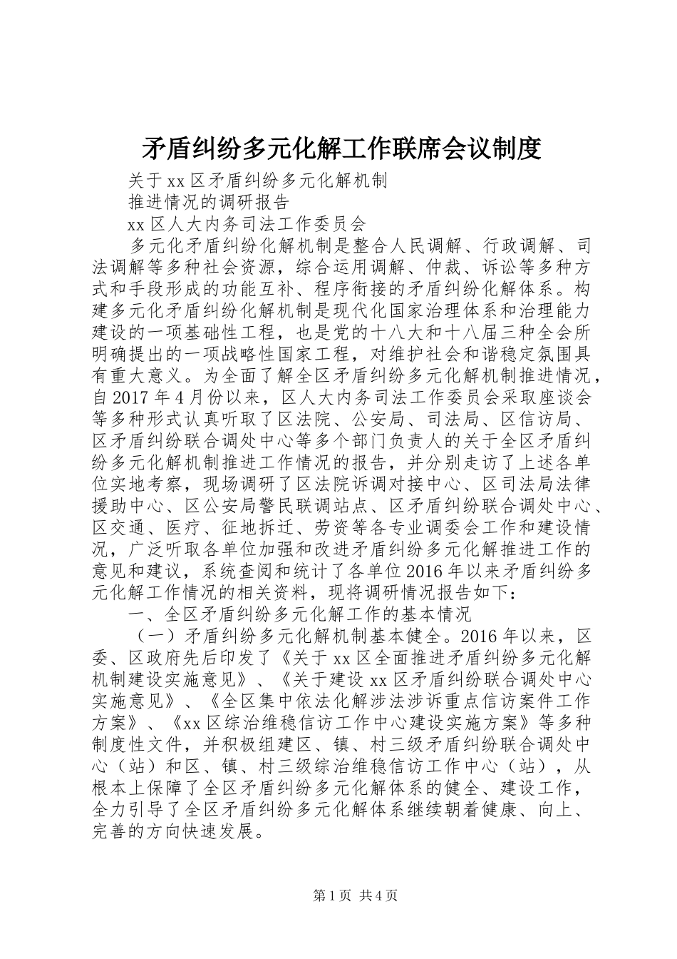 矛盾纠纷多元化解工作联席会议规章制度 _第1页