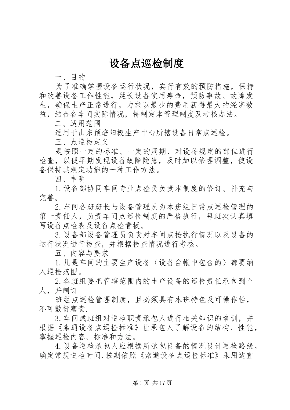 设备点巡检规章制度 _第1页