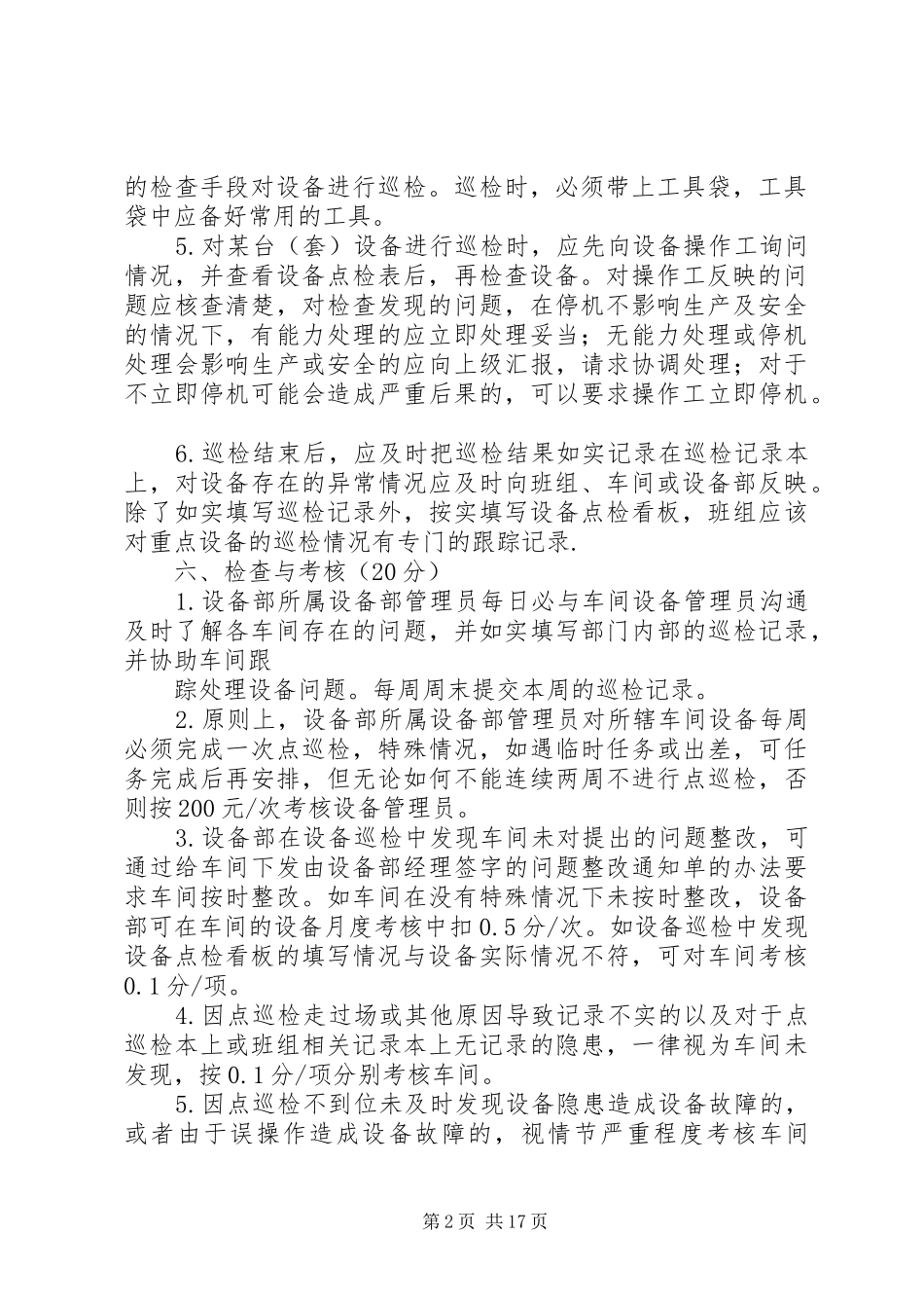 设备点巡检规章制度 _第2页