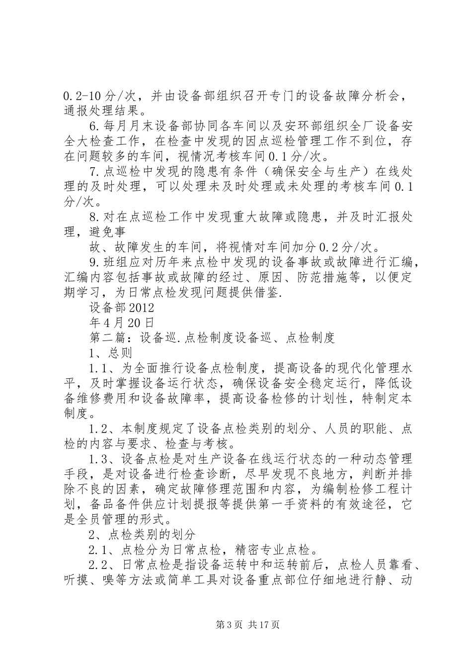 设备点巡检规章制度 _第3页