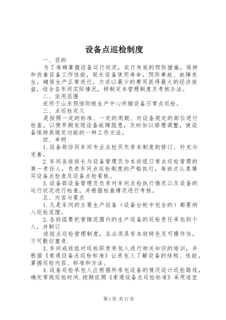 设备点巡检规章制度 