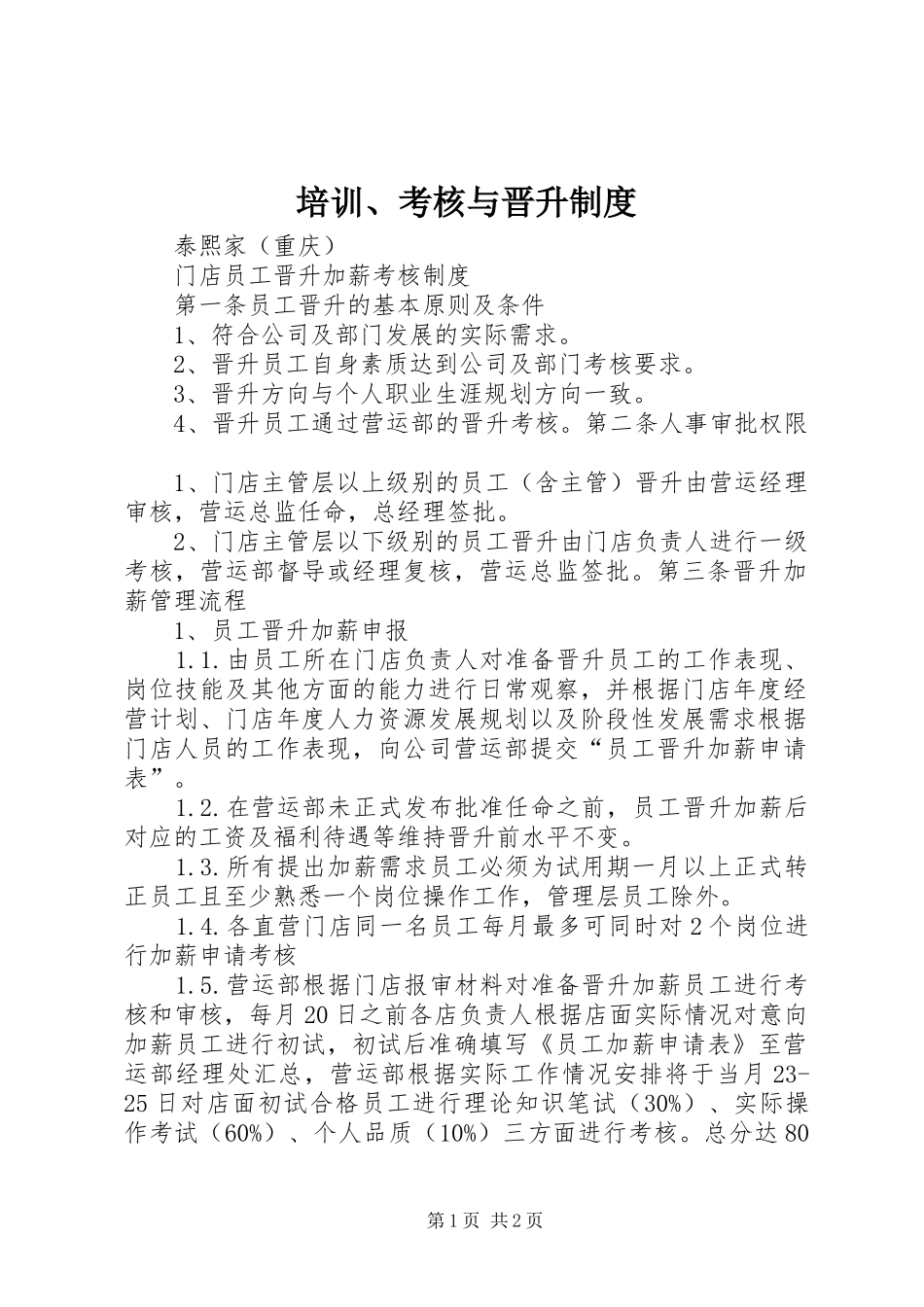 培训、考核与晋升规章制度  (2)_第1页