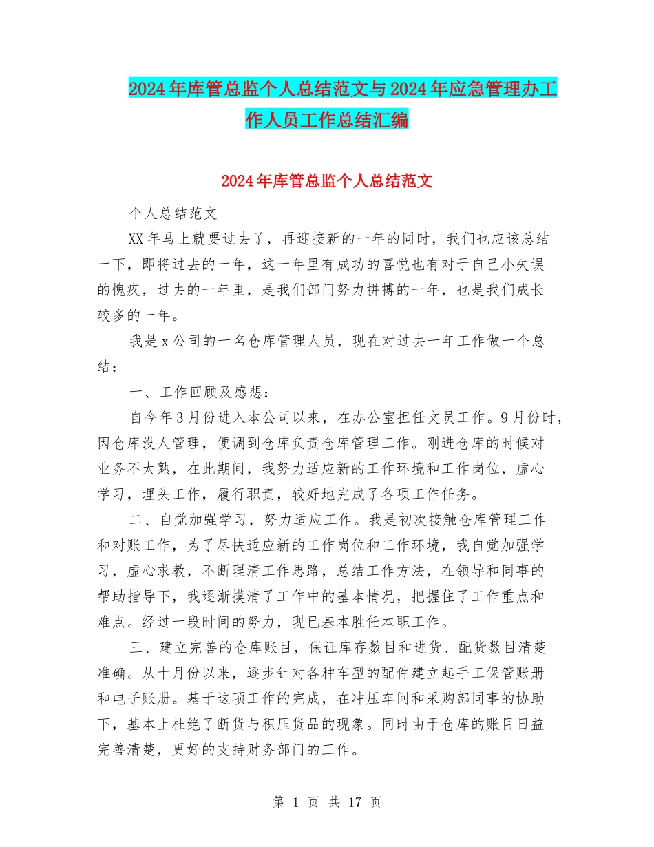 2024年库管总监个人总结范文与2024年应急管理办工作人员工作总结汇编_第1页