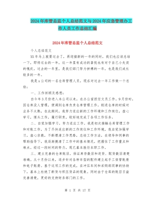 2024年库管总监个人总结范文与2024年应急管理办工作人员工作总结汇编