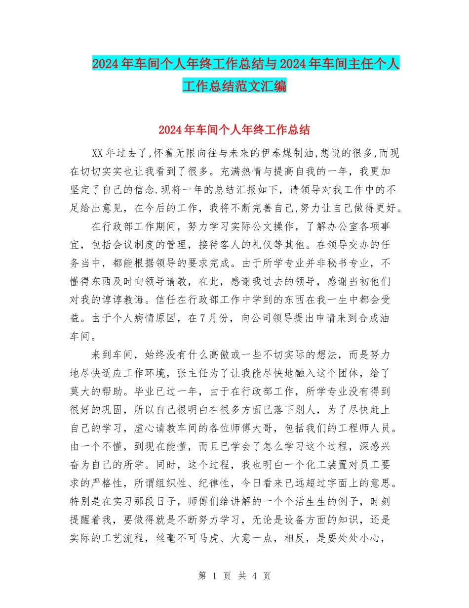 2024年车间个人年终工作总结与2024年车间主任个人工作总结范文汇编.doc_第1页
